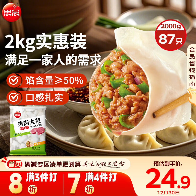 思念猪肉大葱水饺2kg约87只 速冻饺子生鲜速食年货送礼煎饺蒸饺