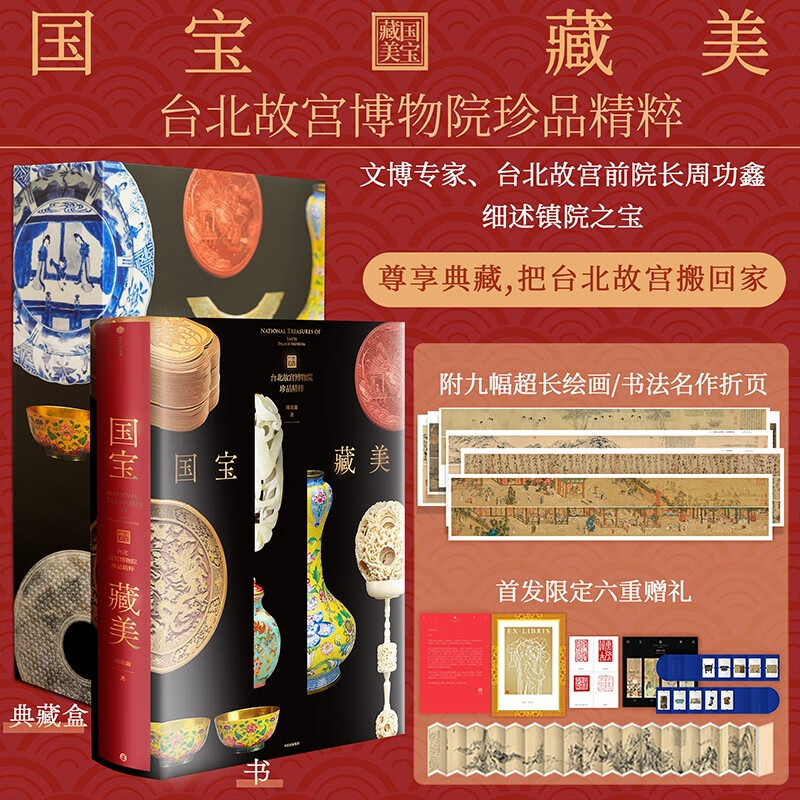 自营 国宝藏美 台北故宫博物院珍品精粹 周功鑫著 台北故宫博物院前院长 瓷器 玉器 青铜器 绘画 书法 珍玩 镇院之宝 国宝 历史 故宫 布面精装 中信出版社