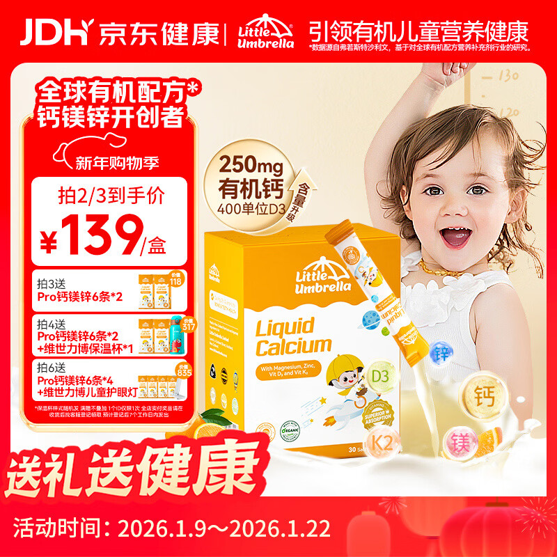 小小伞有机钙镁锌PRO液体钙小金条0岁+婴幼儿儿童补钙D3K2 30条/盒