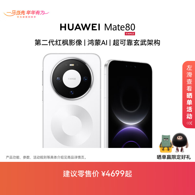 HUAWEI Mate 80 麒麟9020 第二代红枫影像 鸿蒙AI 超可靠玄武架构 华为直屏鸿蒙智能手机 雪域白 16GB+512GB