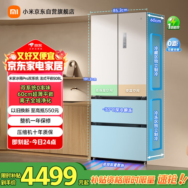 米家小米Pro508L法式多门冰箱一级变频大容量双系统双循环超薄嵌入式零嵌BCD-508WFTMBI国家补贴