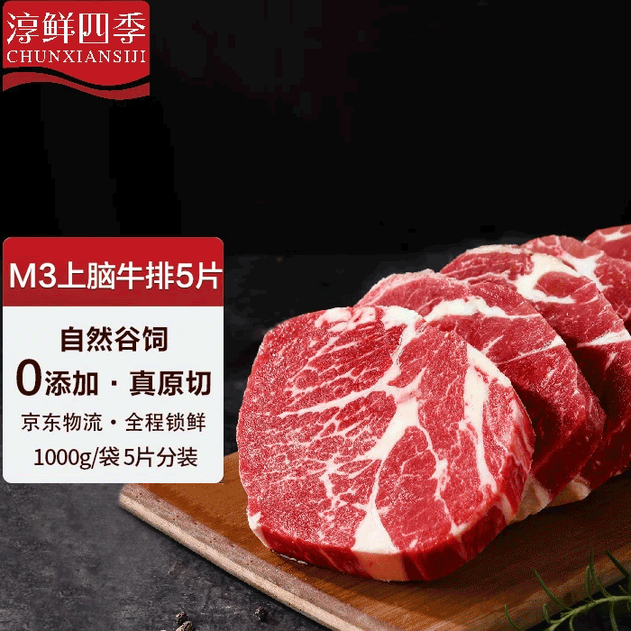 淳鲜四季 PLUS联名款 安格斯M3原切上脑牛排净重1KG 进口牛排牛肉生鲜