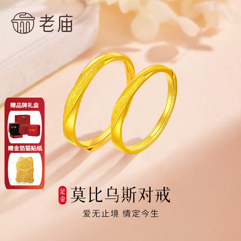 老庙黄金戒指足金莫比乌斯对戒结婚婚戒男女情侣款送女友结婚三金礼物 女戒/约1.7g