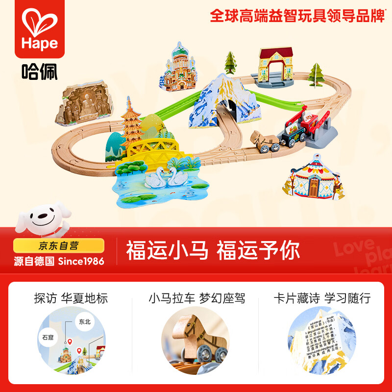 Hape儿童轨道玩具木质福运小马环游记火车轨道套宝宝生日礼物E7542