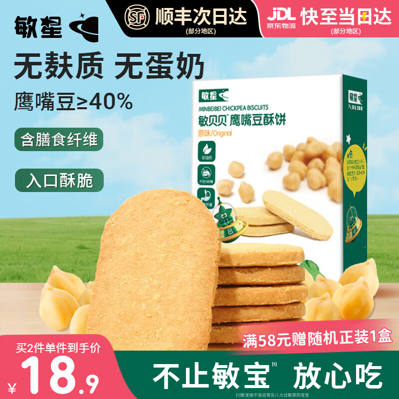 敏星鹰嘴豆酥饼干无小麦麸质不添加蛋奶休闲小零食送婴儿童宝宝辅食谱 【原味】鹰嘴豆酥饼80g*1盒