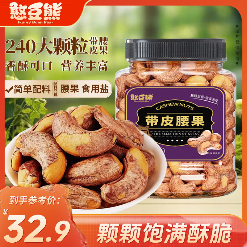 憨豆熊罐装紫皮腰果仁400g 原味每日坚果炒货干果带皮休闲零食年货送礼