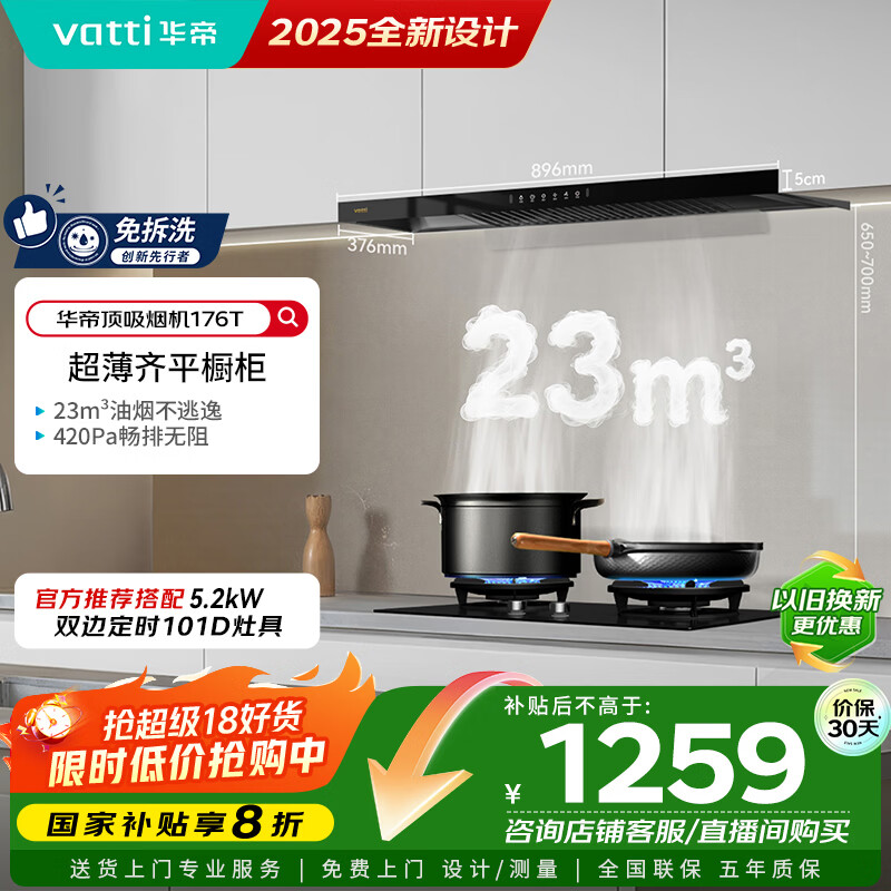 华帝国家政府补贴脱排吸油烟机【官方推荐搭配101D灶具】欧式顶吸23风量大吸力家用静音一级能效176T