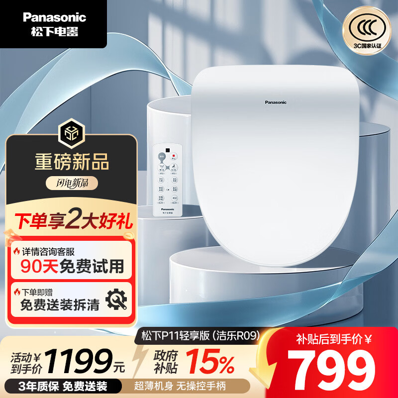 松下（Panasonic）智能马桶盖即热遥控操作采销臻选P11轻享版（洁乐R09）