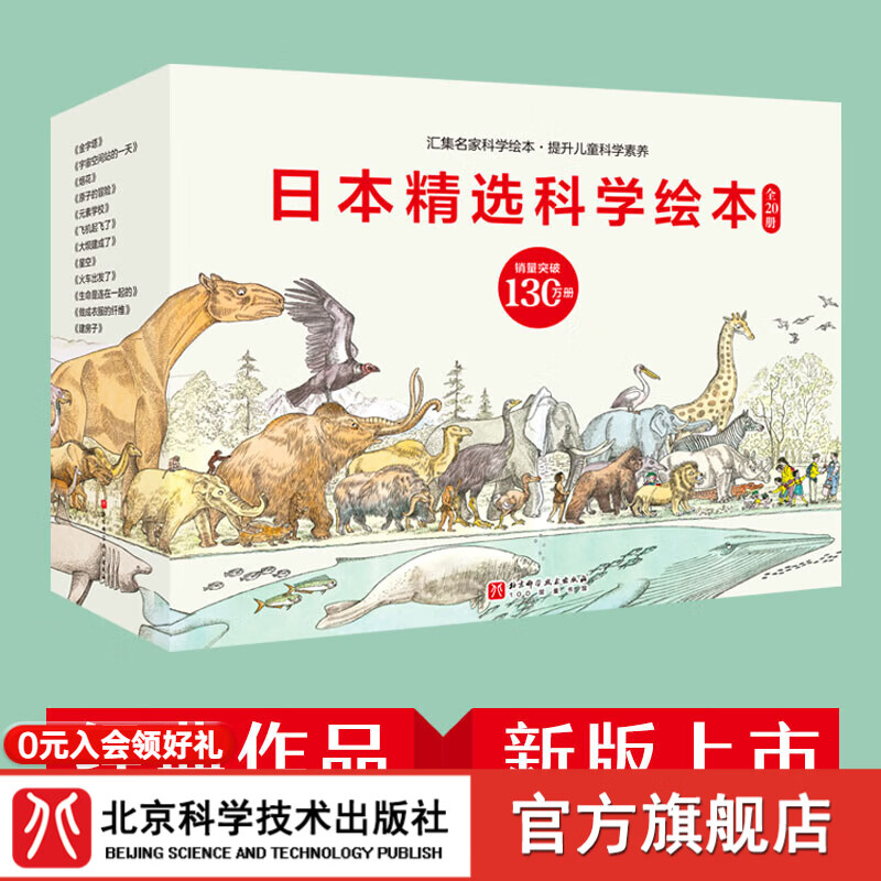 日本精选科学绘本	 礼盒装 （全20册）销量超130万册，日本泰斗级专家创作，国内专家审读推荐，以看似普通的事物为切入点，挖掘普通事物不普通的一面，延展出世界万物意想不到的关联