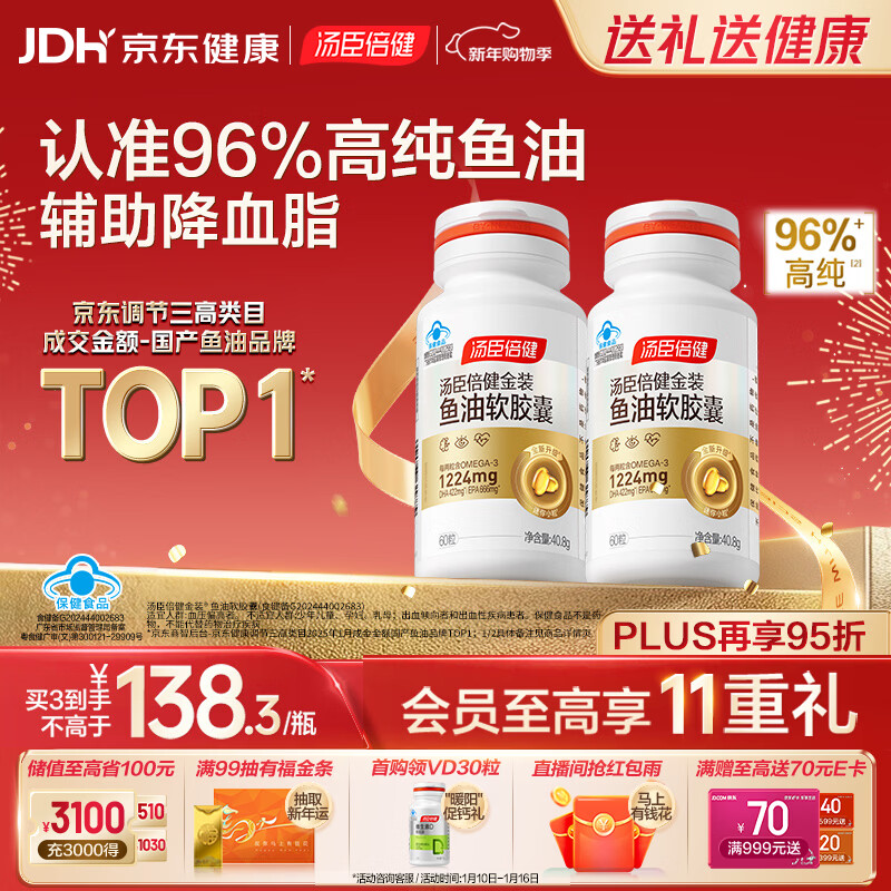 汤臣倍健金装鱼油软胶囊60粒*2瓶96%高纯度深海omega3鱼油+epa+dha 年货