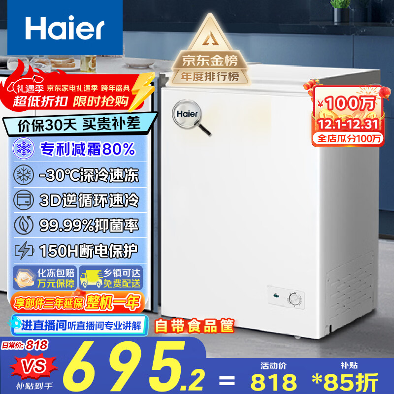 海尔(Haier)冰柜家用商用大容量小冰箱小型100/200/300升以上小冷柜一级能效节能冷藏柜冷冻柜以旧换新 减霜80%|150h断电保护 100L -30°C