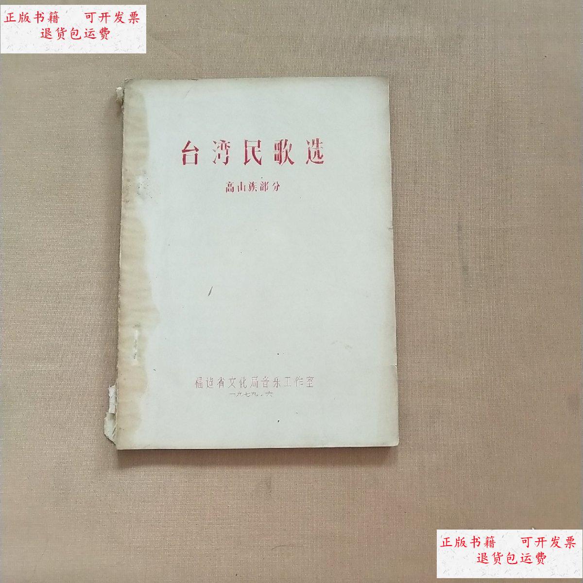 【二手9成新】台湾民歌选-高山族部分(油印本) /福建省文化局音乐工作
