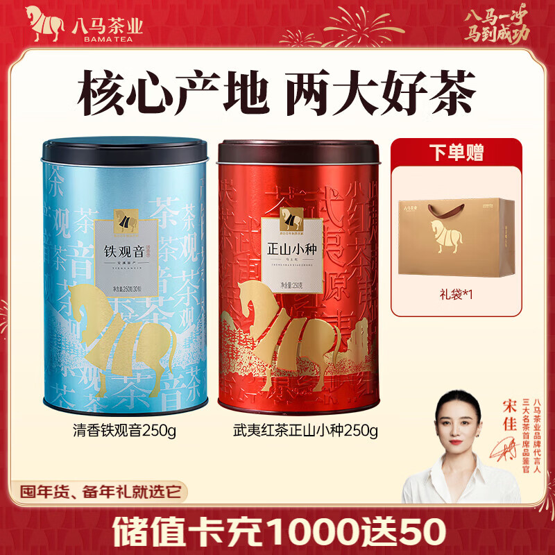 八马茶业 两大茶叶组合 安溪铁观音 武夷红茶正山小种 送礼 2罐装 500g（清香铁观音+正山小种）