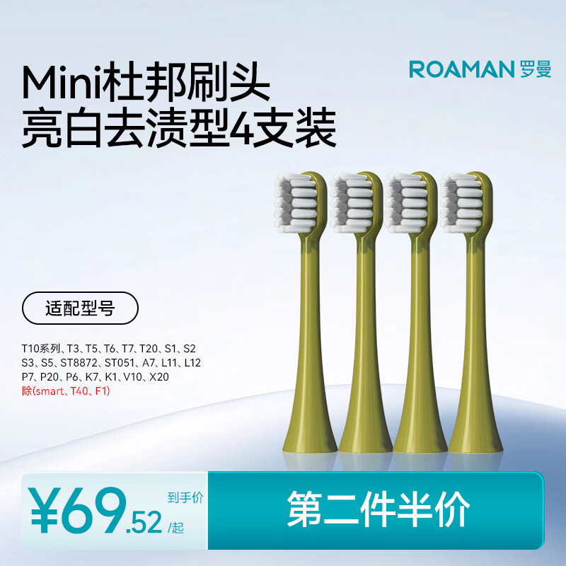 罗曼（ROAMAN）电动牙刷头SN02牛油果绿迷你刷头4支装 适配T10、T10S、T20