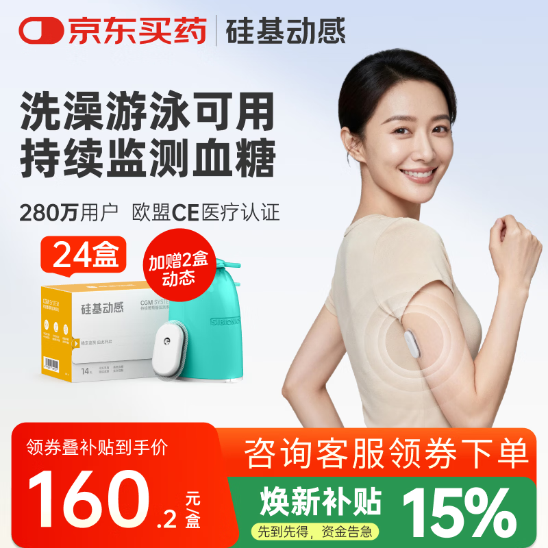 硅基动感动态血糖仪免采血家用测试仪免校准持续血糖监测仪不扎手指免扎针 【囤货装】24盒装，含加固贴