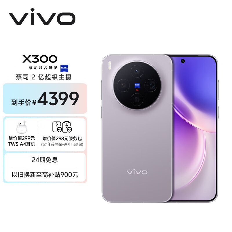 vivo X300 12GB+256GB 惬意紫 蔡司2亿超级主摄 蔡司APO超级长焦 5年持久流畅OriginOS 6 拍照 AI手机