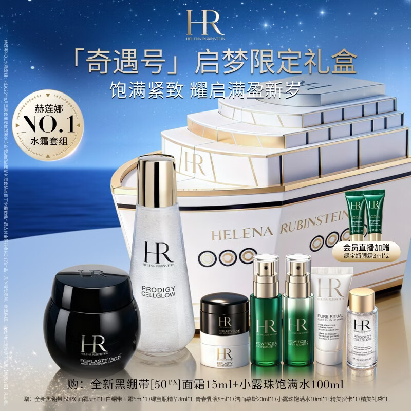 赫莲娜HR奇遇号黑绷带小露珠启梦款限定礼盒护肤品套装化妆品新年礼物