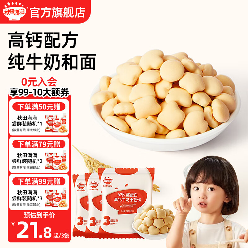 秋田满满高钙牛奶小软饼 宝宝零食 有机婴幼儿磨牙棒炭烧棒饼干 儿童零食 【尝鲜装】酪蛋白高钙小软饼24g*3