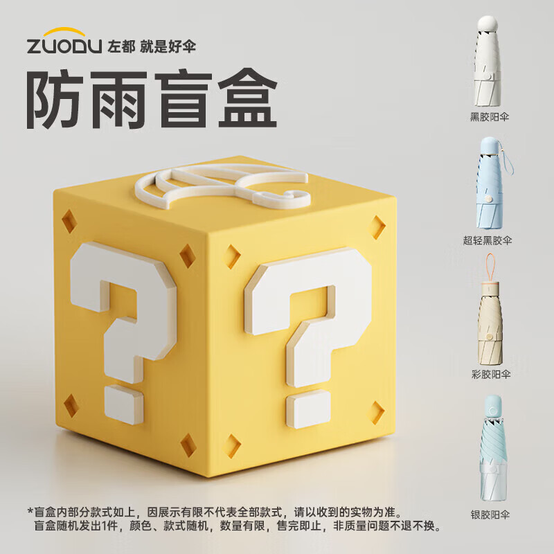 左都（ZUODU）【官方直銷】折疊傘秒殺盲盒 A折疊傘盲盒百元好傘每人限購一