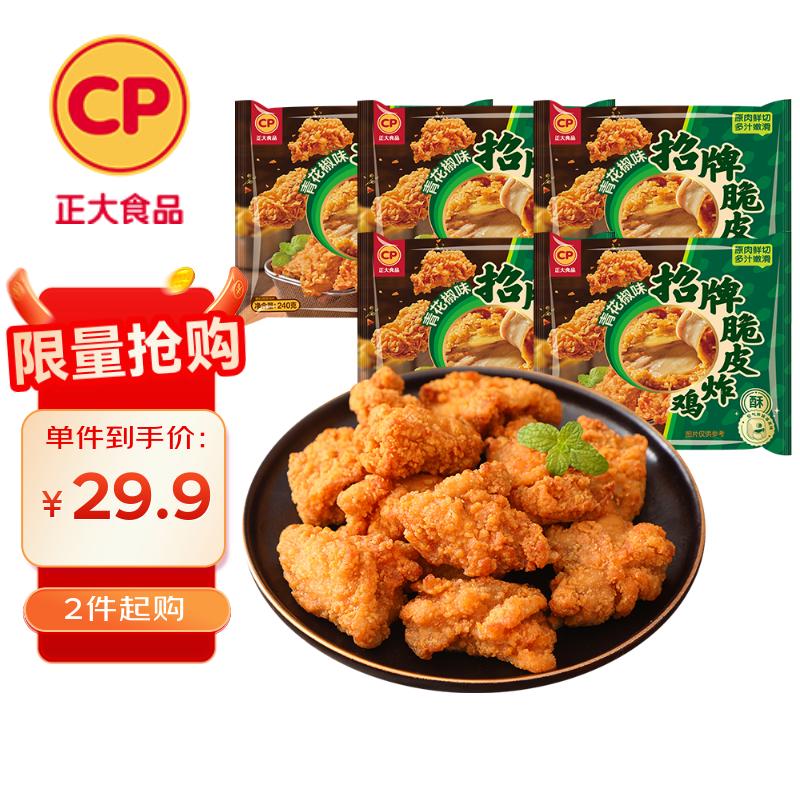 CP正大食品 脆皮炸鸡(青花椒味)净重240g*5包 带骨炸鸡