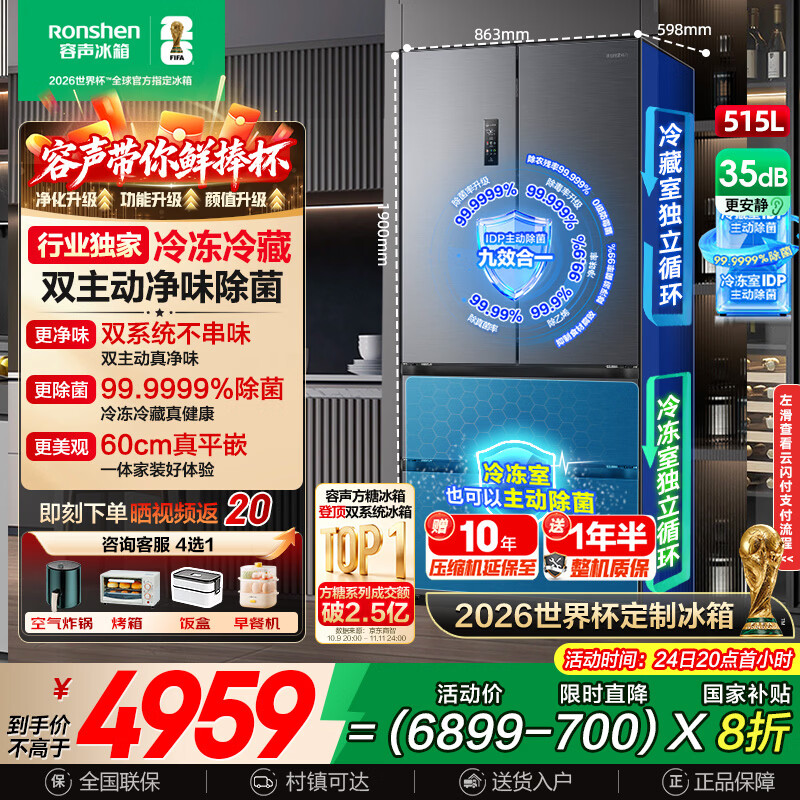 容声方糖515L法式多门冰箱双系统主动除菌超薄零嵌入式一级能效无霜灰BCD-515P60FZMAD国家补贴世界杯