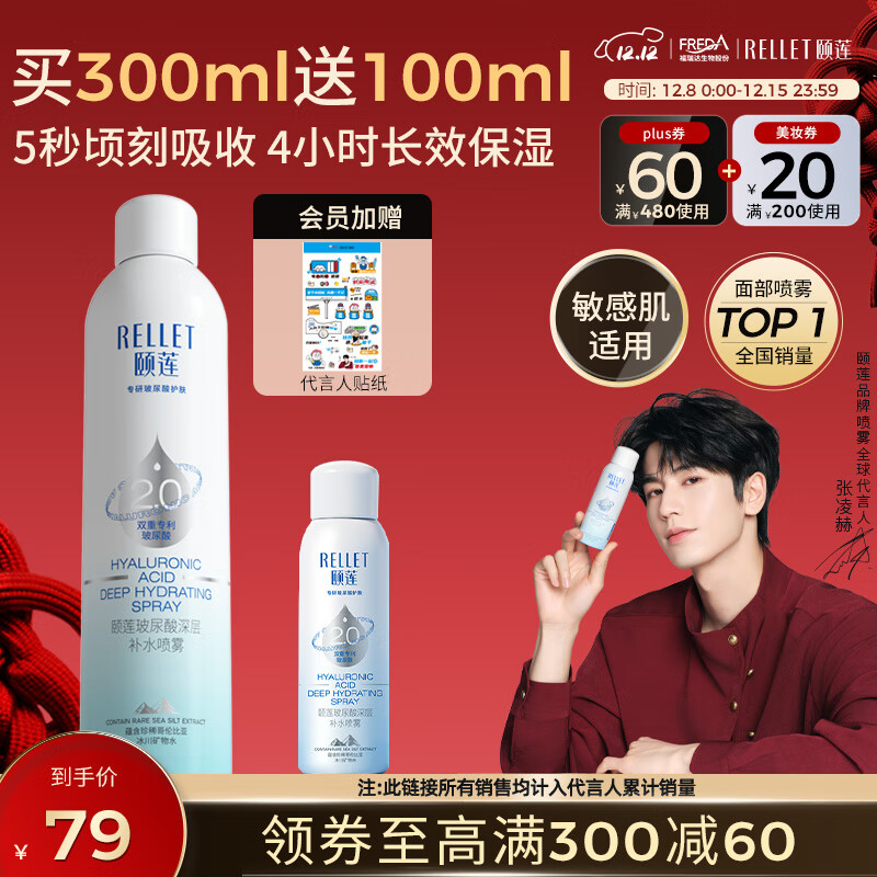 颐莲（RELLET）【 张凌赫同款】深层补水喷雾300ml 补水保湿七夕女友情人节礼物