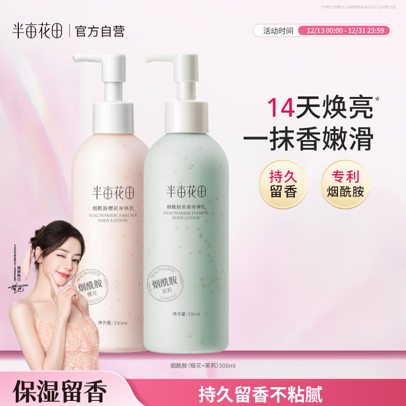 半亩花田热巴同款烟酰胺身体乳润肤留香补水保湿干燥皮肤500ml