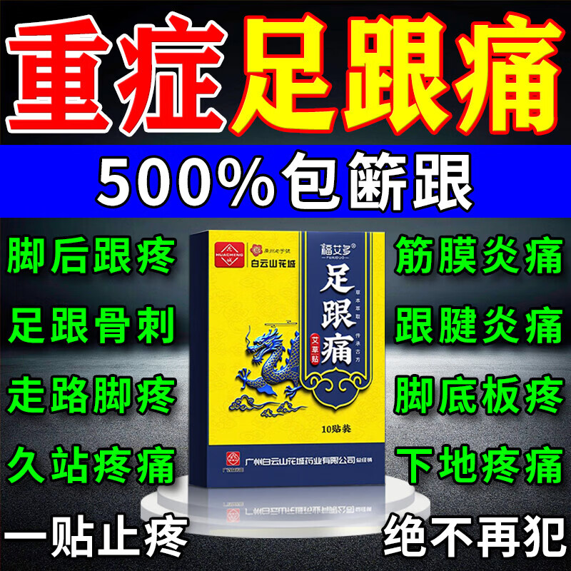 白云山足跟痛專用腳后跟疼痛足底筋膜跟腱炎骨刺疼痛腫脹去根特消膏藥貼 1盒【特i效】白云山藥業(yè)