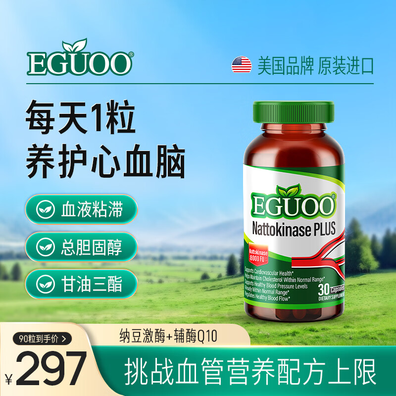 EGUOO原装进口纳豆激酶中老年心血脑辅酶Q10养护心脏高活性8000FU胶囊 30粒*3瓶 【日常养护心血脑】