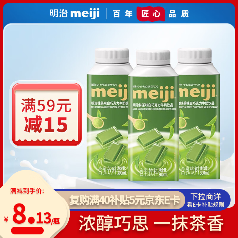 明治meiji抹茶味白巧克力牛奶饮品300ml*3 低温乳饮料