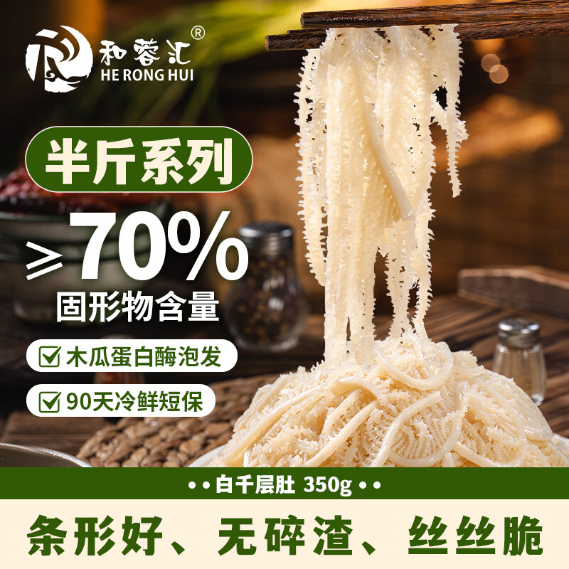 和蓉汇白千层肚350g 冷藏火锅食材千层牛百叶毛肚生鲜 固形物≥70%