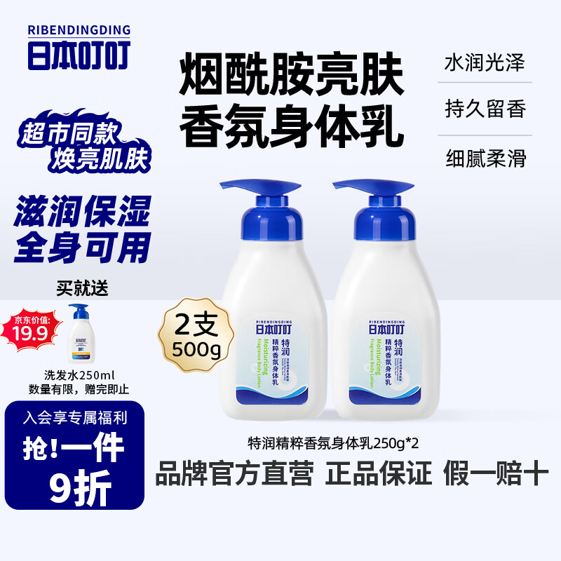 日本叮叮特润香氛身体乳滋润保湿按压式大瓶干燥补水花香清爽不粘腻250g*2