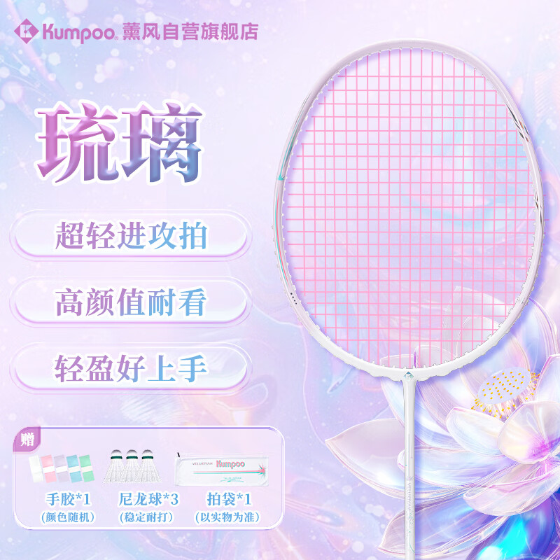 薰风（KUMPOO）羽毛球拍全碳素超轻5U熏风全碳素训练比赛进攻型琉璃白/浅紫粉线