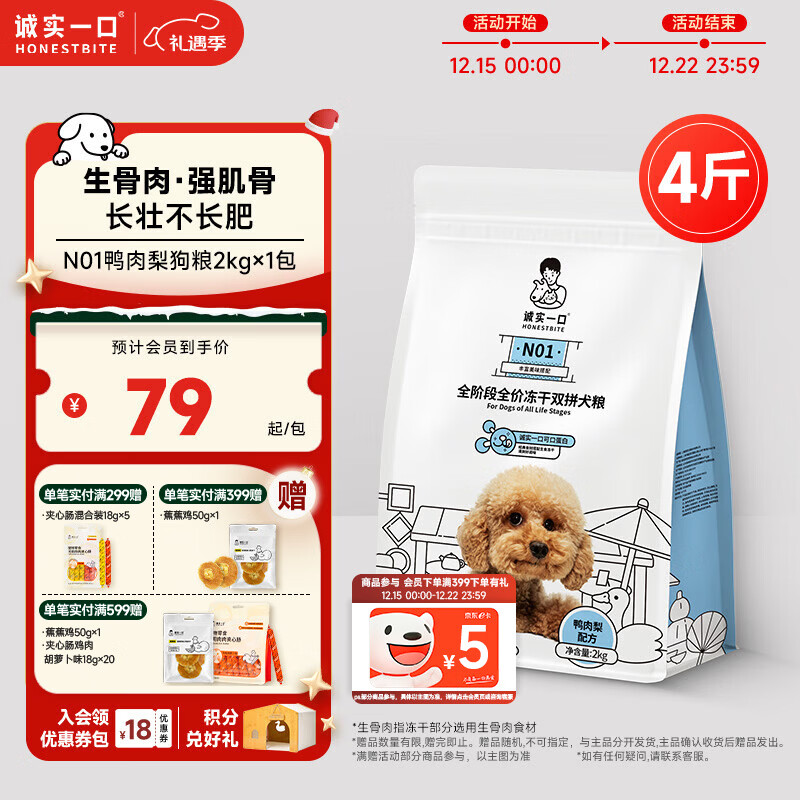 诚实一口N01全阶段全价冻干双拼犬粮高蛋白通用型狗粮鸭肉梨口味 2kg