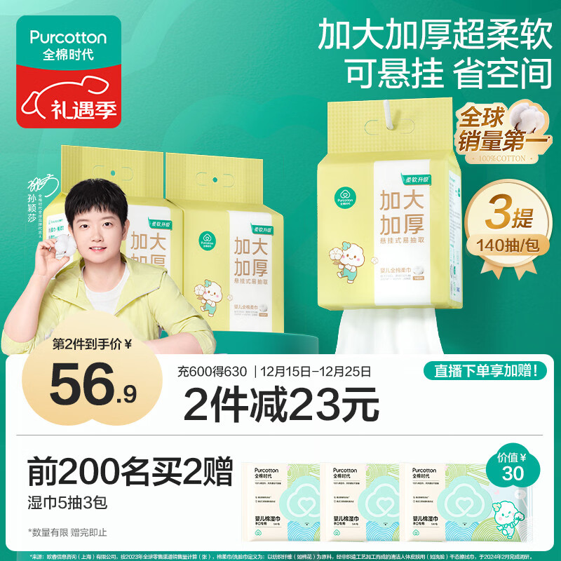 全棉时代【孙颖莎同款】悬挂棉柔巾婴儿洗脸巾100%纯棉加大加厚140抽*3包