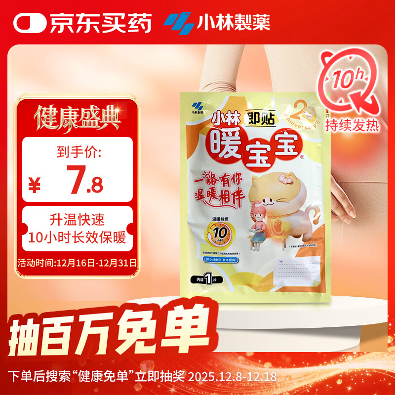 暖宝宝小林制药暖宝宝即贴 1片 暖贴暖身贴防寒保暖贴姨妈生理期暖贴
