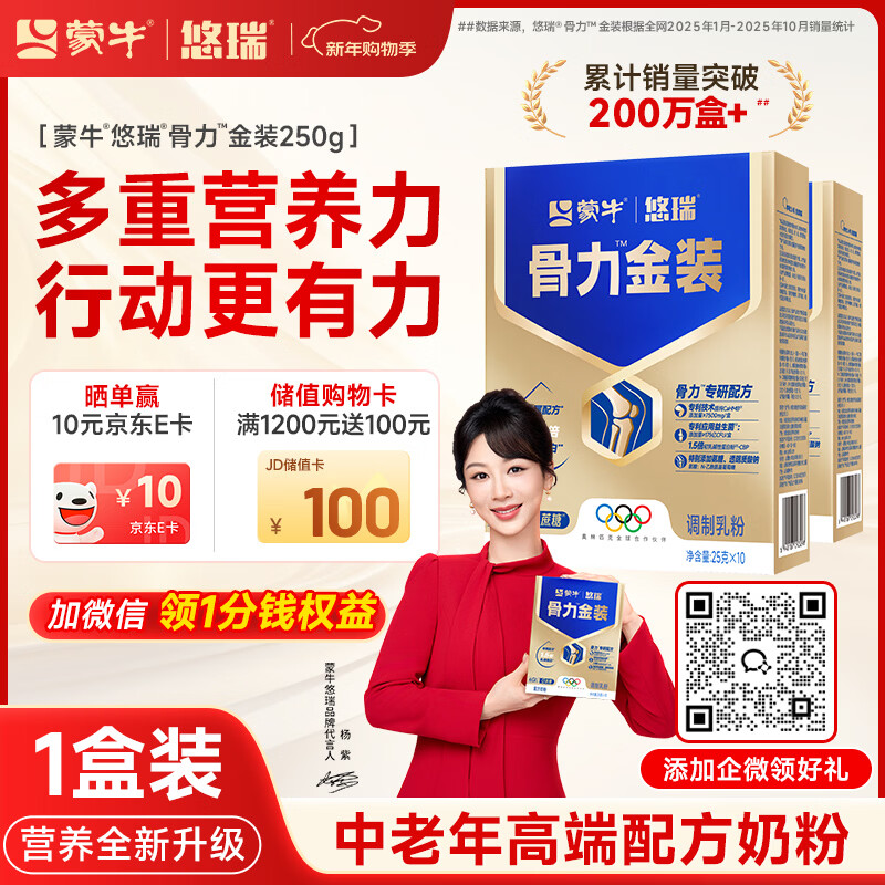 蒙牛中老年奶粉京东自营 0蔗糖高钙奶粉营养品 悠瑞骨力金装1盒装250g