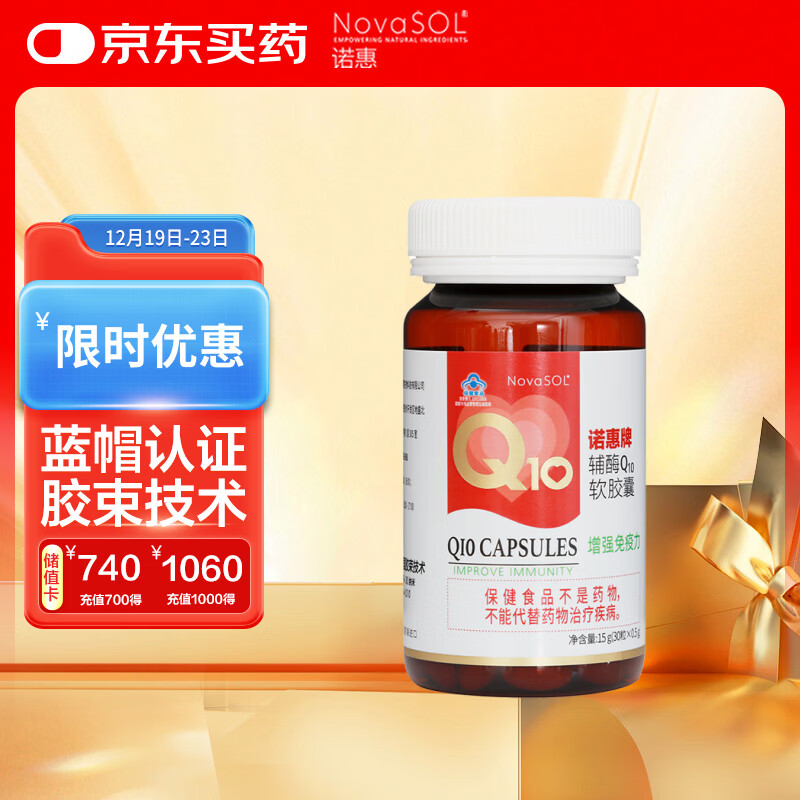 诺惠（NovaSOL）辅酶q10软胶囊水溶高吸收保护心脏增强免疫500mg*30粒