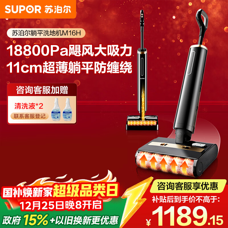 苏泊尔（SUPOR）【国家补贴 11cm超薄 180°躺平 】洗地机家用洗吸拖一体机自动清洁吸尘器热烘除菌洗地机M16H