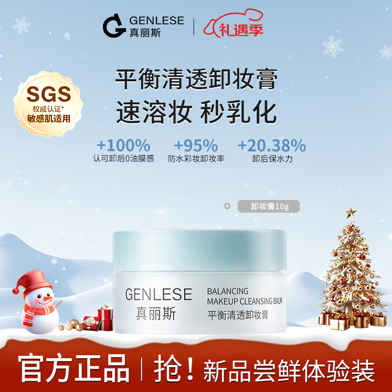 真丽斯（Genlese）洁面平衡清透卸妆膏温和洁净易乳化冲洗深层清洁保湿洁颜10g圣诞