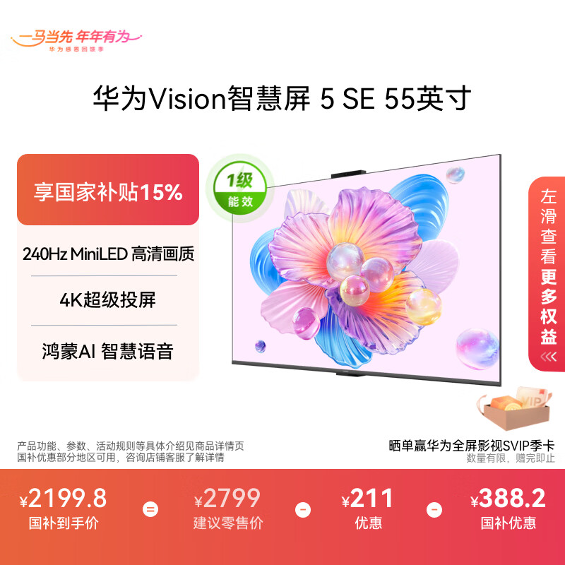 华为Vision智慧屏 5 SE 55英寸 鸿蒙AI搜片MiniLED鸿鹄画质 一级能效国家补贴投屏平板电视机HD55KULU
