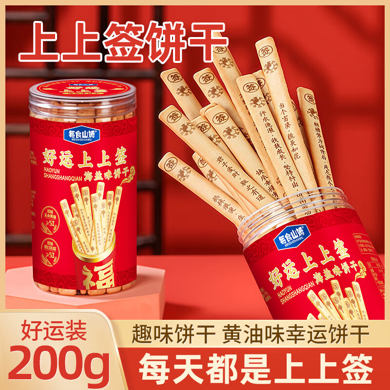 每食山姆上上签饼干抽签饼干蛋糕点心网红摇签趣味黄油饼干休闲零食200g