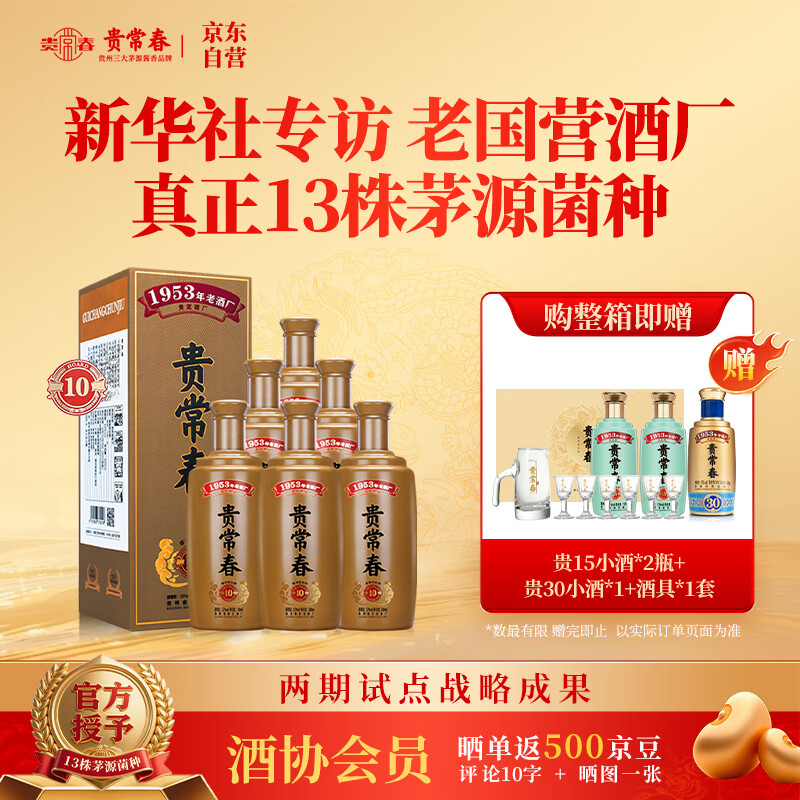 贵常春贵10 酱香型白酒53度 贵长春 纯食酿造大曲坤沙商务宴请整箱装
