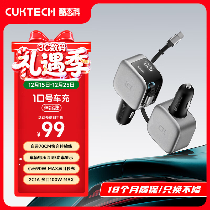 CUKTECH酷态科10号超级车充自带伸缩线车载充电器多口100W/单口90W超级快充汽车点烟转换器适用苹果17小米