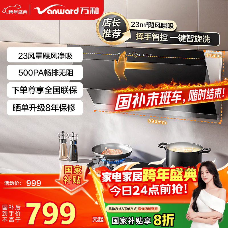 万和油烟机【DJ738·大吸力智旋洗】侧吸抽排23风量家用一级能效家电以旧换新可配燃气灶国家补贴20%