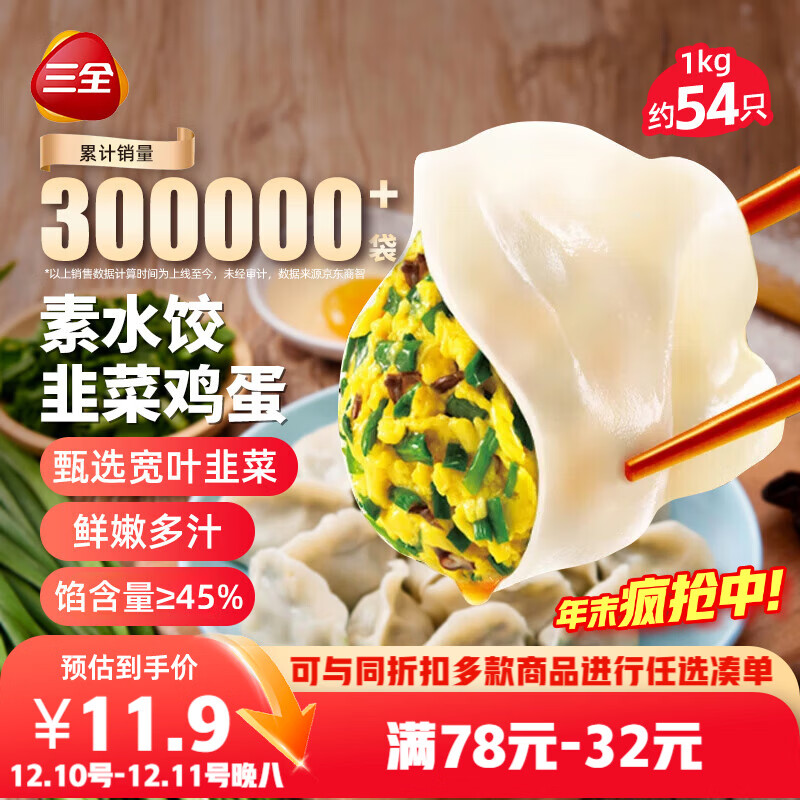 三全素水饺韭菜鸡蛋口味1kg约54只 早餐生鲜速食食品蒸饺煎饺速冻饺子