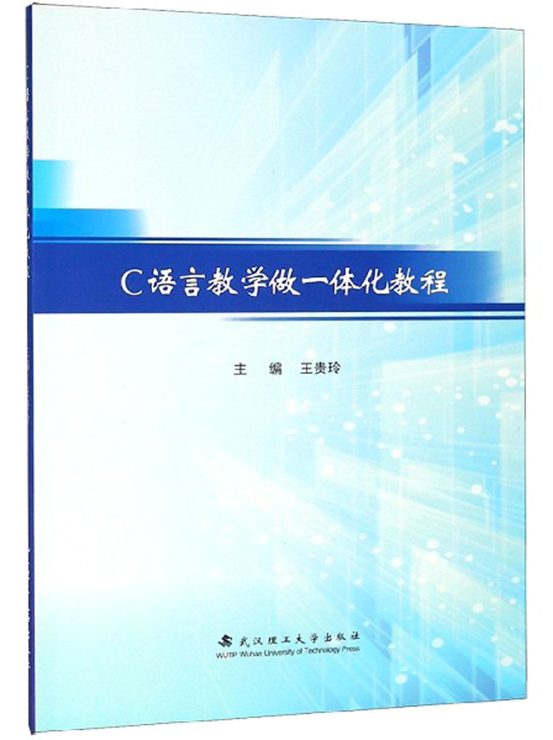 C语言教学做一体化教程