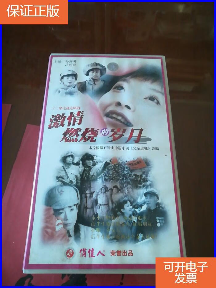 【保证正版】二十二集电视连续剧-激情燃烧的岁月(22碟装vcd)