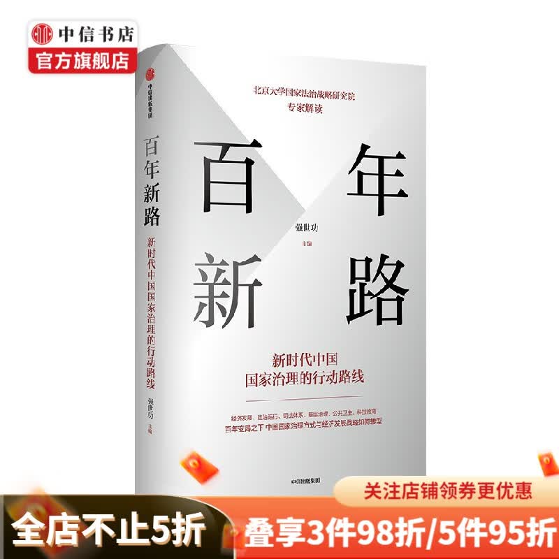 百年新路 新时代中国国家治理的行动路线 强世功 著 哲学