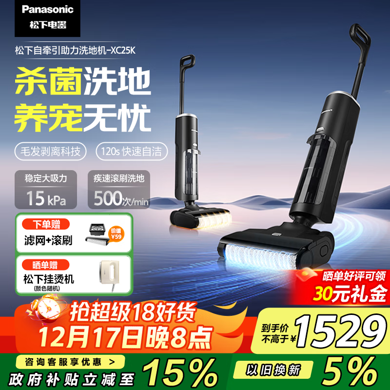 松下（Panasonic）【国家补贴】智能家用自牵引洗地机 吸水吸尘扫拖一体干湿垃圾毛发分离活水杀菌全屋续航 MC-XC25K